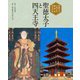 聖徳太子と四天王寺―聖徳太子千四百年御聖忌記念出版 [単行本]