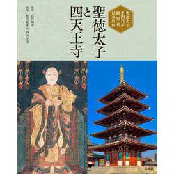 聖徳太子と四天王寺―聖徳太子千四百年御聖忌記念出版 [単行本]