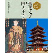 聖徳太子と四天王寺―聖徳太子千四百年御聖忌記念出版 [単行本]