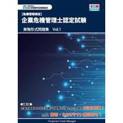 企業危機管理士認定試験 実物形式問題集 Vol.1 [単行本]