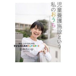 児童養護施設という私のおうち―知ることからはじめる子どものためのフェアスタート [単行本]