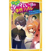 放課後ゆーれい部の事件ファイル―ゆーれい部大ピンチ!人をとじこめる呪いの本(集英社みらい文庫) [新書]