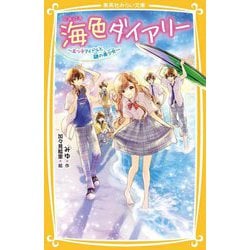 海色ダイアリー―五つ子アイドルと謎の美少女(集英社みらい文庫) [新書]
