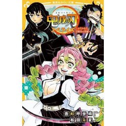 鬼滅の刃 ノベライズ―おそわれた刀鍛冶の里編(集英社みらい文庫) [新書]