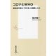 コロナとWHO―感染症対策の「司令塔」は機能したか(集英社新書) [新書]
