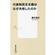 代表制民主主義はなぜ失敗したのか(集英社新書) [新書]
