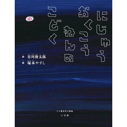 にじゅうおくこうねんのこどく [絵本]