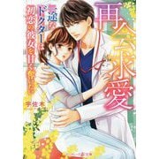 再会求愛―一途なドクターは初恋の彼女を甘く奪いたい(マーマレード文庫) [文庫]
