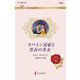 スペイン富豪と黒衣の美女(ハーレクイン・ロマンス) [新書]