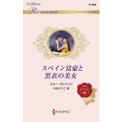 スペイン富豪と黒衣の美女(ハーレクイン・ロマンス) [新書]