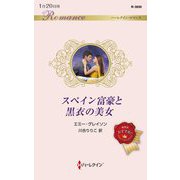スペイン富豪と黒衣の美女(ハーレクイン・ロマンス) [新書]