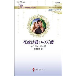 花嫁は救いの天使(ハーレクイン・ロマンス純潔のシンデレラ) [新書]