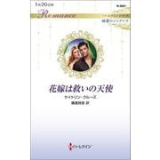 花嫁は救いの天使(ハーレクイン・ロマンス純潔のシンデレラ) [新書]