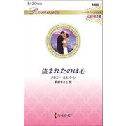 盗まれたのは心(ハーレクイン・ロマンス伝説の名作選) [新書]