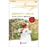 白衣のメアリー・ポピンズ(ハーレクイン・イマージュ) [新書]