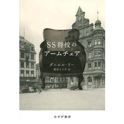 SS将校のアームチェア [単行本]