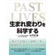 「生まれ変わり」を科学する―過去生記憶から紐解く「死」「輪廻転生」そして人生の真の意味 [単行本]