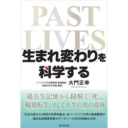 「生まれ変わり」を科学する―過去生記憶から紐解く「死」「輪廻転生」そして人生の真の意味 [単行本]
