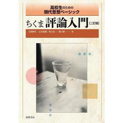 ちくま評論入門 二訂版 (高校生のための現代思想ベーシック) [単行本]