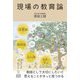 現場の教育論 [単行本]