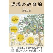現場の教育論 [単行本]