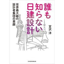 誰も知らない日建設計―世界最大級の設計者集団の素顔 [単行本]