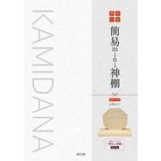 簡易mini神棚 [ムックその他]