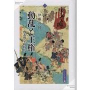 動乱と王権－南北朝・室町時代(高志書院選書<13>) [全集叢書]
