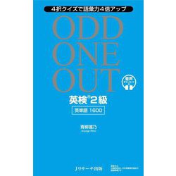 英検2級英単語1600 ODD ONE OUT [単行本]