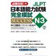 JLPT日本語能力試験N3完全模試SUCCESS [単行本]