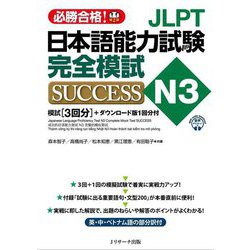 JLPT日本語能力試験N3完全模試SUCCESS [単行本]