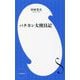 バチカン大使日記(小学館新書) [新書]