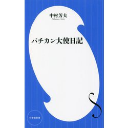 バチカン大使日記(小学館新書) [新書]