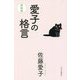 愛子の格言 新装版 [単行本]