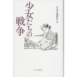 少女たちの戦争 [単行本]