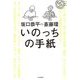 いのっちの手紙 [単行本]