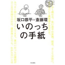 いのっちの手紙 [単行本]