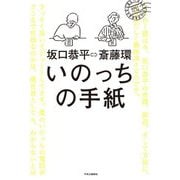 いのっちの手紙 [単行本]