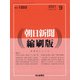 朝日新聞 縮刷版 2021年 09月号 [雑誌]