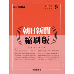 朝日新聞 縮刷版 2021年 09月号 [雑誌]