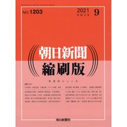 朝日新聞 縮刷版 2021年 09月号 [雑誌]