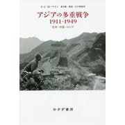 アジアの多重戦争1911-1949―日本・中国・ロシア [単行本]