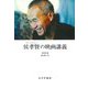 侯孝賢の映画講義 [単行本]
