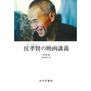 侯孝賢の映画講義 [単行本]