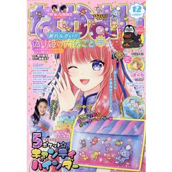 なかよし 2021年 12月号 [雑誌]