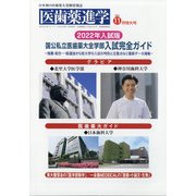 医歯薬進学 2021年 11月号 [雑誌]