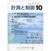 計測と制御 2021年 10月号 [雑誌]