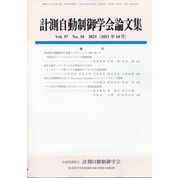 計測自動制御学会論文集 2021年 10月号 [雑誌]