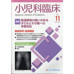 小児科臨床 2021年 11月号 [雑誌]
