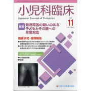小児科臨床 2021年 11月号 [雑誌]